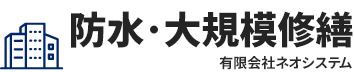 マンション･アパートの防水･大規模修繕なら有限会社ネオシステム