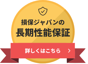 損保ジャパンの長期性能保証