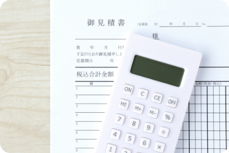 透明性の高い､お見積り
