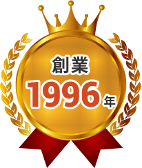 創業1996年