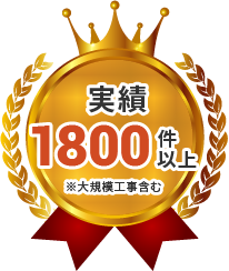 実績1800件以上